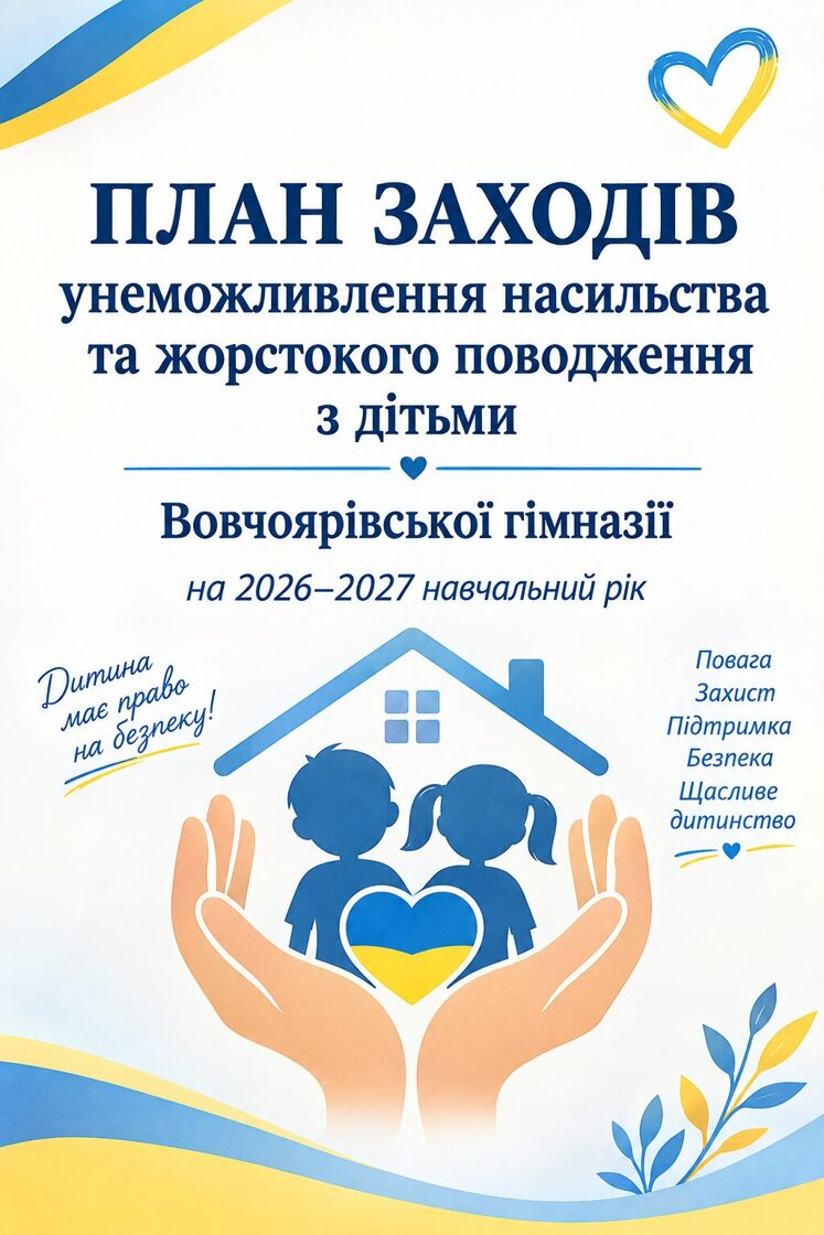 Plan_bezpeki_ta_zahistu_dtej-1.jpg