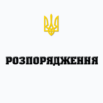 rozporyadzhennya.jpg