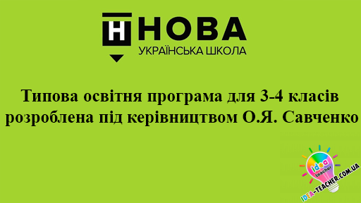 typova-osvitnya-programa-dlya-3-4-klasiv-rozroblena-pid-kerivnycztvom-o_ya_-savchenko.png